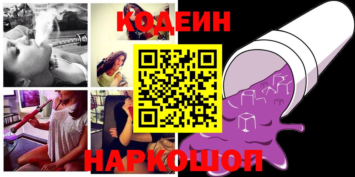 Кодеин Purple Drank  Codein напиток Lean (лин)  Нижнекамск  Вход с VPN 